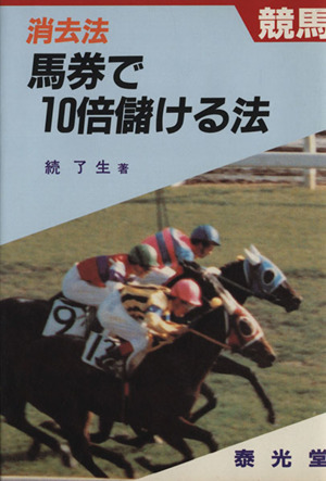 馬券で10倍儲ける法 消去法