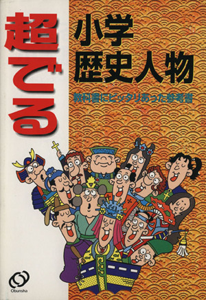 超でる 小学 歴史人物 ポイントをつかもう！