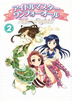 アイドルマスター ワンフォーオール(2) 765プロFight!! ファミ通BOOKS