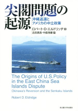 尖閣問題の起源沖縄返還とアメリカの中立政策