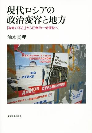 現代ロシアの政治変容と地方 「与党の不在」から圧倒的一党優位へ