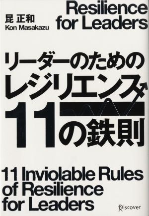 リーダーのためのレジリエンス 11の鉄則