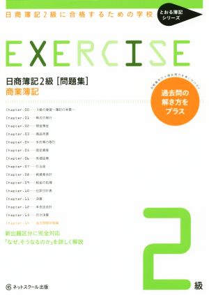 日商簿記2級 問題集 商業簿記 日商簿記2級に合格するための学校 とおる簿記シリーズ