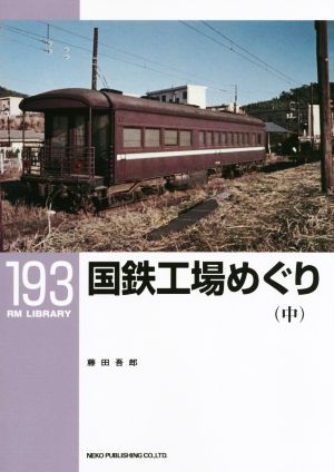 国鉄工場めぐり(中)RM LIBRARY193