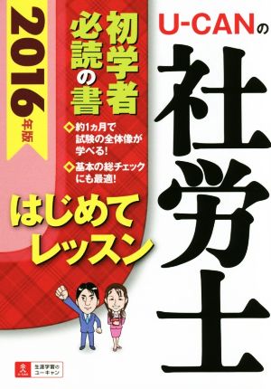 U-CANの社労士 はじめてレッスン(2016年版)