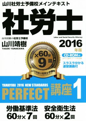 社労士PERFECT講座 2016年版(1) 労働基準法 安全衛生法