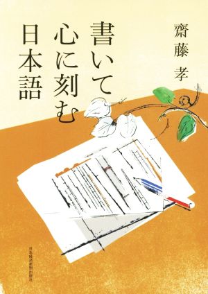 書いて心に刻む日本語