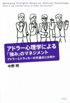 アドラー心理学による「強み」のマネジメント アドラーとドラッカーの共通点とは何か