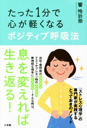 たった1分で心が軽くなる ポジティブ呼吸法