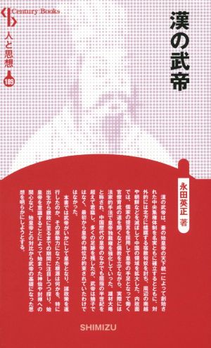 漢の武帝 新装版 Century books 人と思想人と思想189