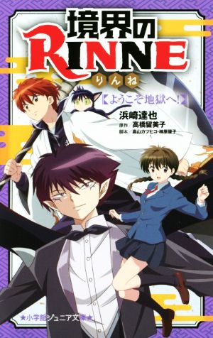 境界のRINNE ようこそ地獄へ！ 小学館ジュニア文庫