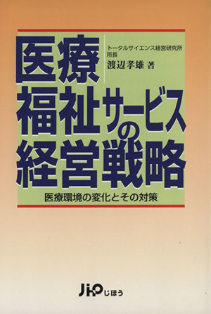 医療・福祉サービスの経営戦略