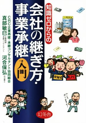 知識ゼロからの 会社の継ぎ方・事業承継入門