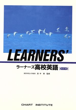 ラーナーズ 高校英語 改訂版