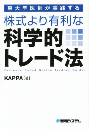 東大卒医師が実践する 株式より有利な科学的トレード法