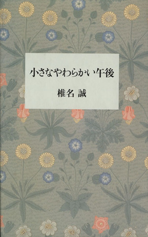 小さなやわらかい午後