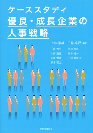 ケーススタディ優良・成長企業の人事戦略