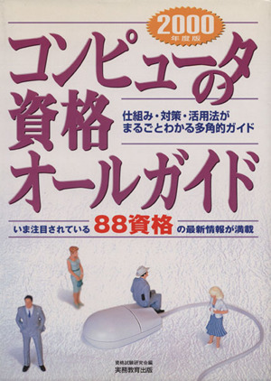 コンピュータの資格オールガイド(2000年度版)