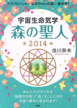 宇宙生命気学 森の聖人(2014) ミラクルハッピーなみちゃんの超☆運命学！