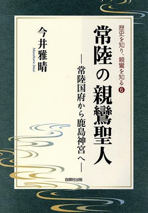 常陸の親鸞聖人 常陸国府から鹿島神宮へ 歴史を知り、親鸞を知る6