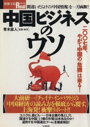 中国ビジネスのウソ 二〇〇七年、やがて中国の「危機」は来る！ 別冊宝島Real045号