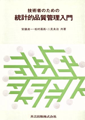 統計的品質管理入門 技術者のための