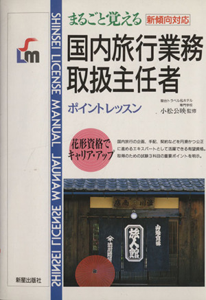 まるごと覚える国内旅行業務取扱主任者 新傾向対応 ポイントレッスン SHINSEI LICENSE MANUAL