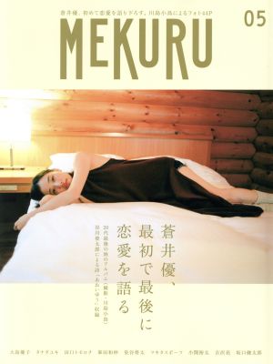 MEKURU(05) 蒼井優、最初で最後に恋愛を語る