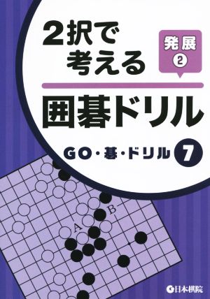 2択で考える囲碁ドリル(発展2) GO・碁・ドリル7