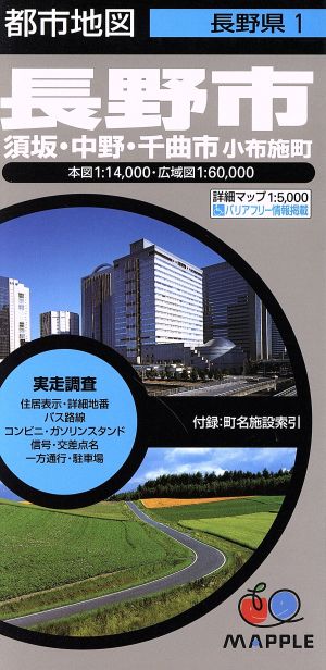 長野市 須坂・中野・千曲市 小布施町 都市地図 長野県1