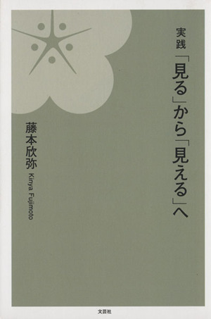 実践「見る」から「見える」へ