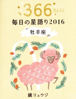 毎日の星語り 牡羊座(2016)