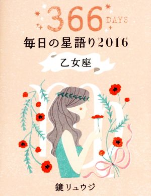 毎日の星語り 乙女座(2016)