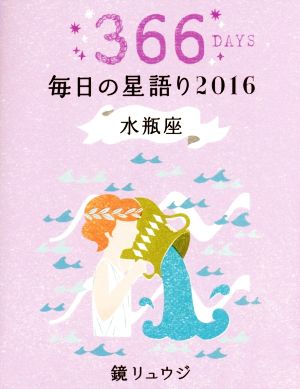 毎日の星語り 水瓶座(2016)