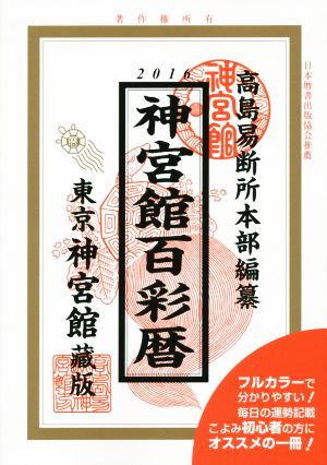 神宮館百彩暦(平成28年)