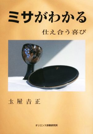 ミサがわかる 仕え合う喜び