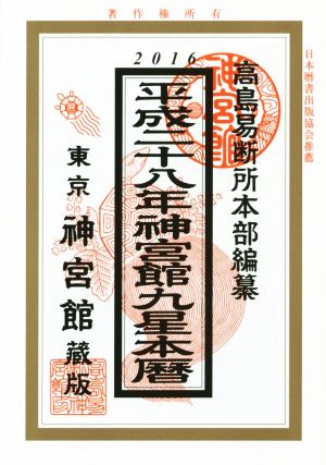 神宮館九星本暦(平成28年)