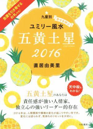 九星別 幸せを呼ぶユミリー風水 五黄土星