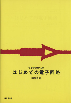 はじめての電子回路 ひとりでわかる本