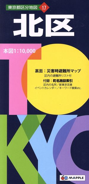 北区 東京都区分地図17