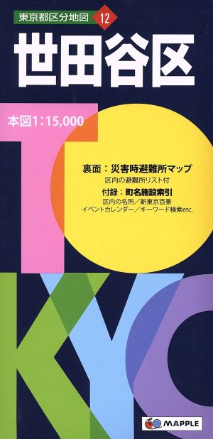 世田谷区 東京都区分地図12