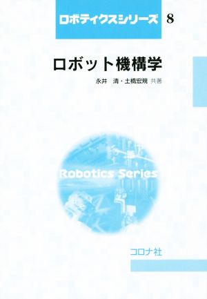 ロボット機構学ロボティクスシリーズ8