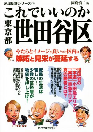 これでいいのか 東京都世田谷区 地域批評首都圏シリーズ 3