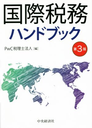 国際税務ハンドブック 第3版