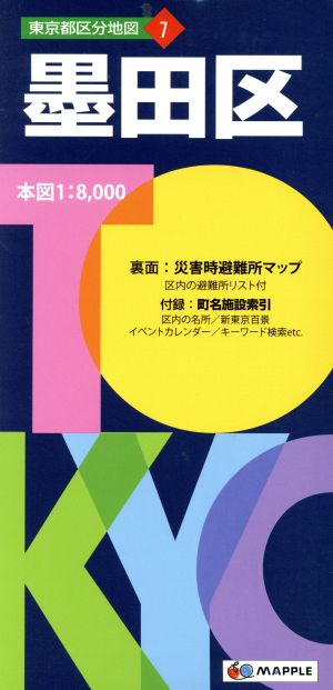 墨田区 東京都区分地図7