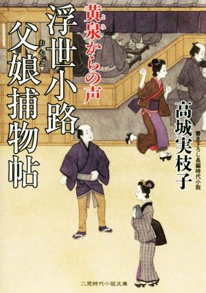 浮世小路 父娘捕物帖 黄泉からの声 二見時代小説文庫