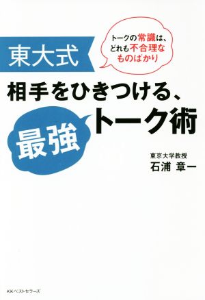 東大式相手をひきつける、最強トーク術