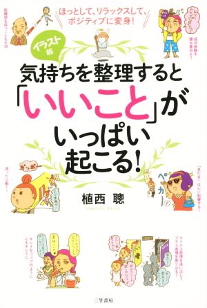 気持ちを整理すると「いいこと」がいっぱい起こる！ イラスト版 ほっとして、リラックスして、ポジティブに変身！