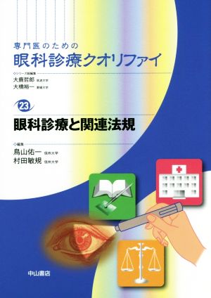 専門医のための眼科診療クオリファイ 眼科診療と関連法規