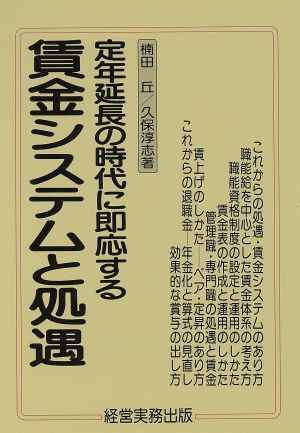 賃金システムと処遇 定年延長の時代に即応する